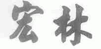 宏林