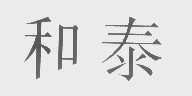 和泰