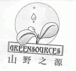山野之源;GREENSOURCES