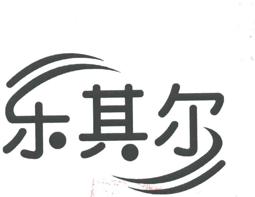 乐其尔