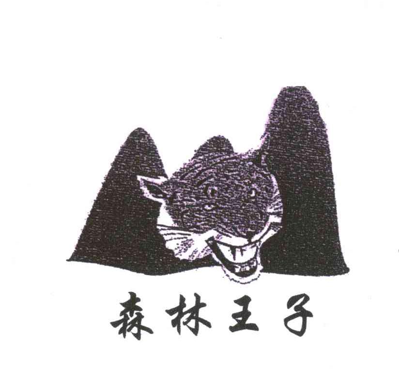 森林王子