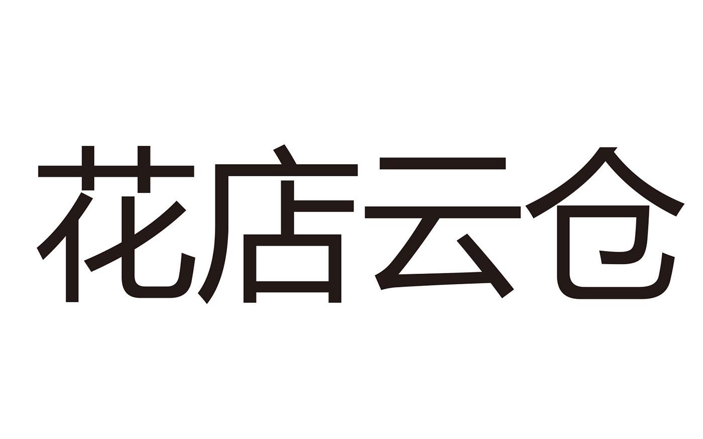 花店云仓