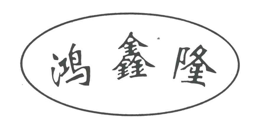 鸿鑫隆