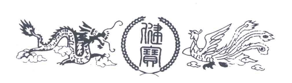 健宝