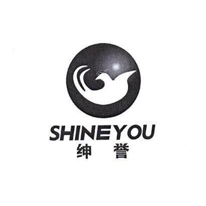 绅誉