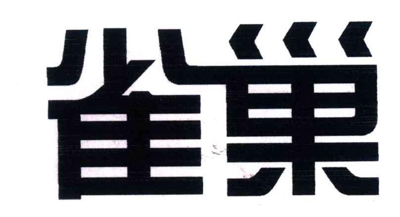 雀巢