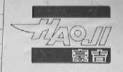 豪吉