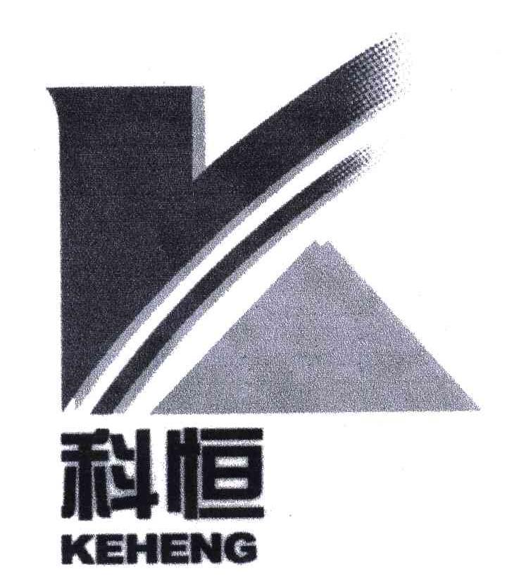 科恒;KE HENG
