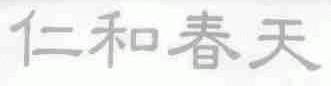 仁和春天