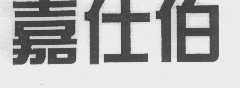 嘉仕伯