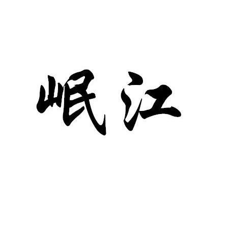 岷江