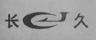 长久