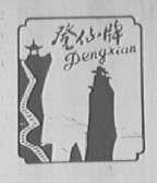 登仙