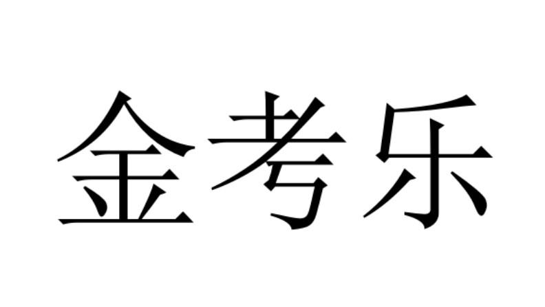金考乐