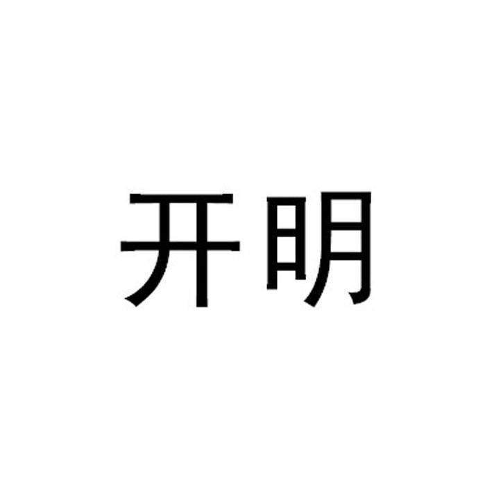 开明