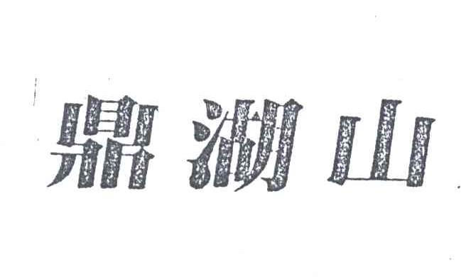 鼎湖山