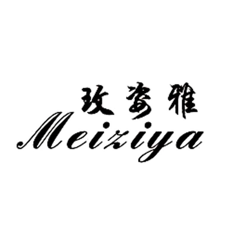 玫姿雅