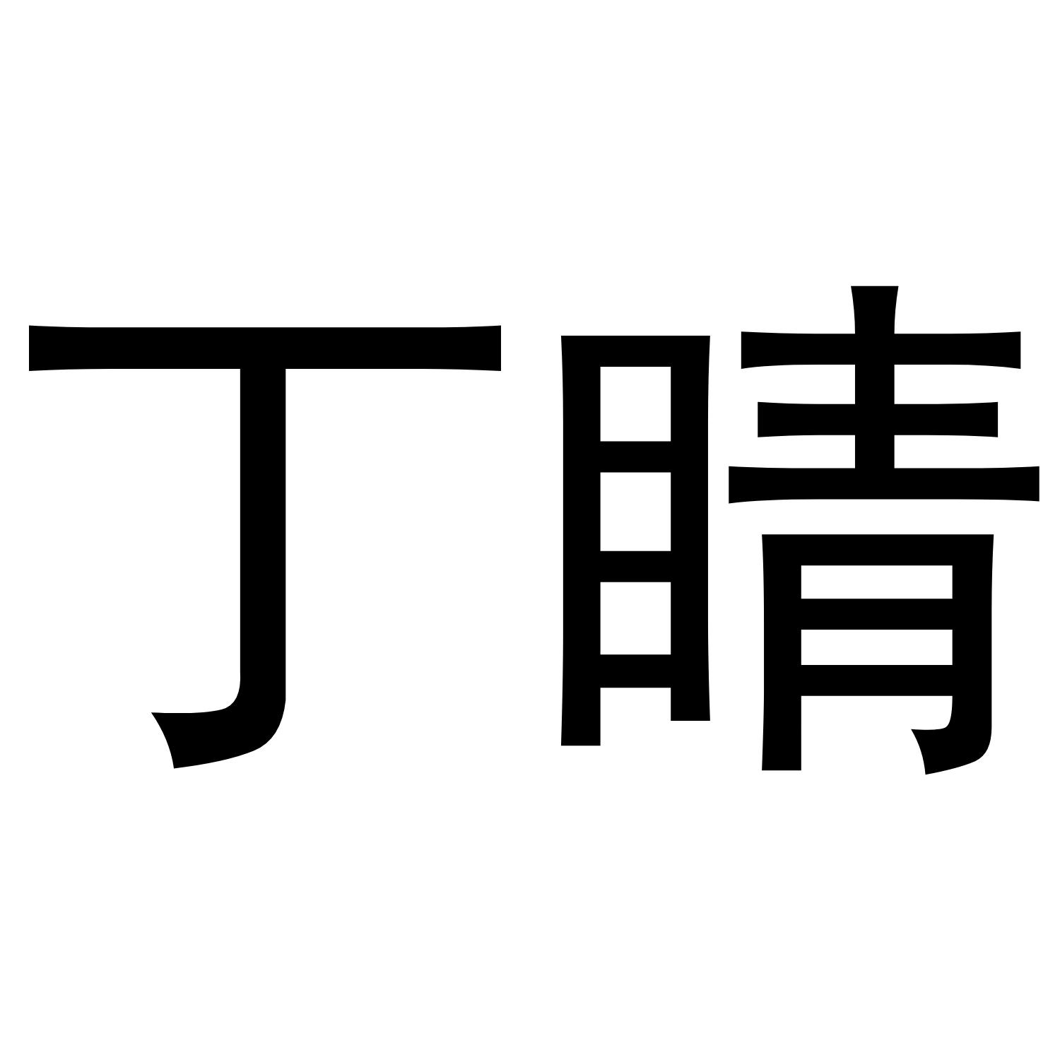 丁睛