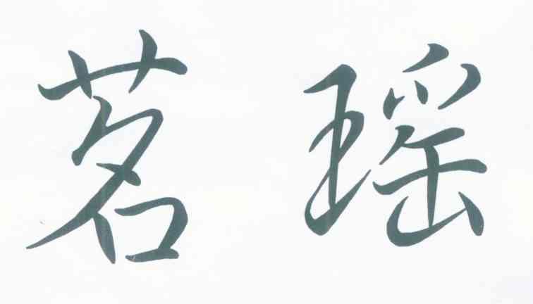茗瑶