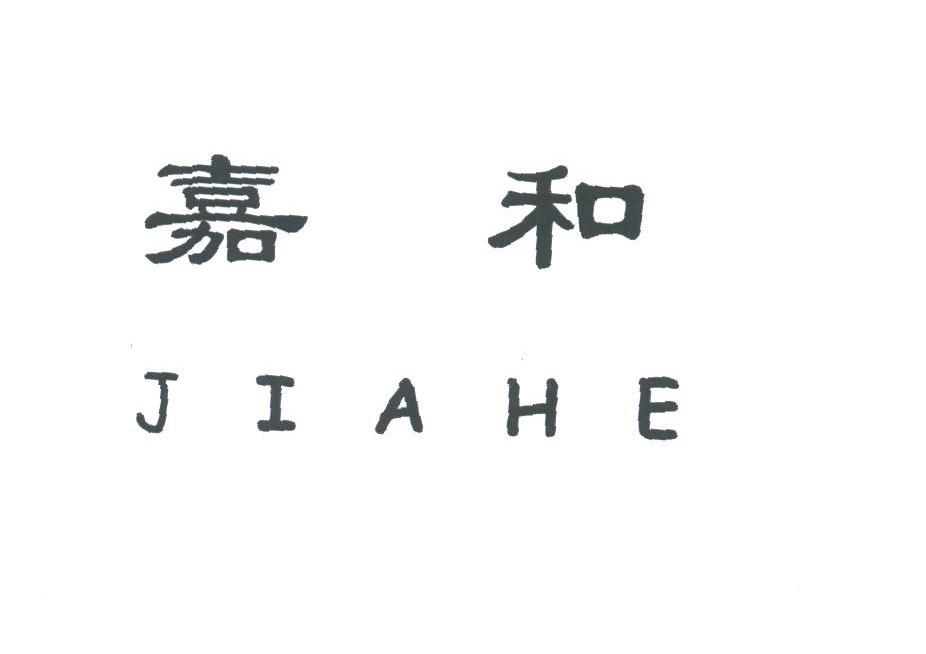 嘉和