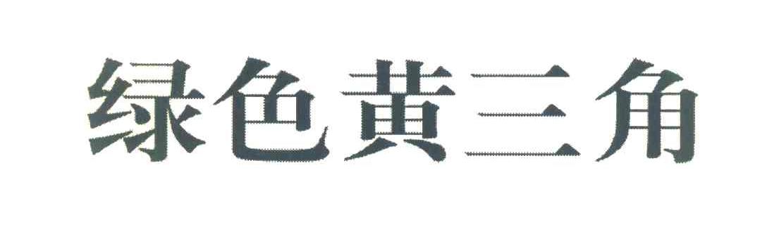 绿色黄三角