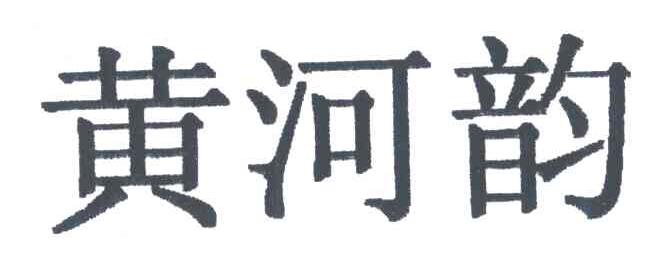 黄河韵