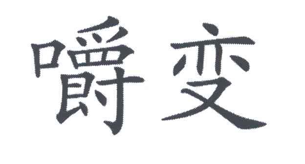 嚼变