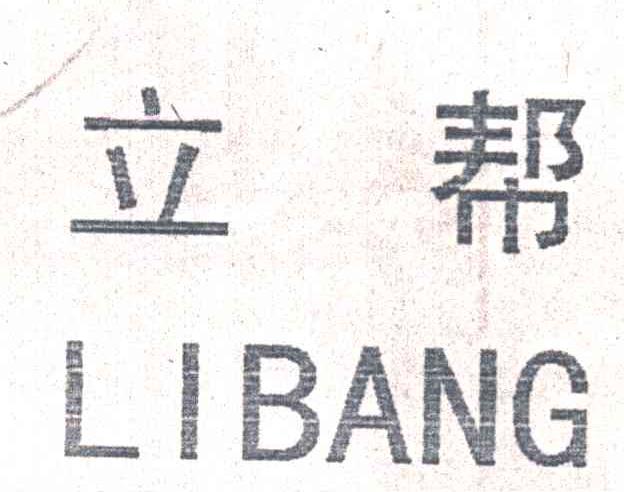 立帮