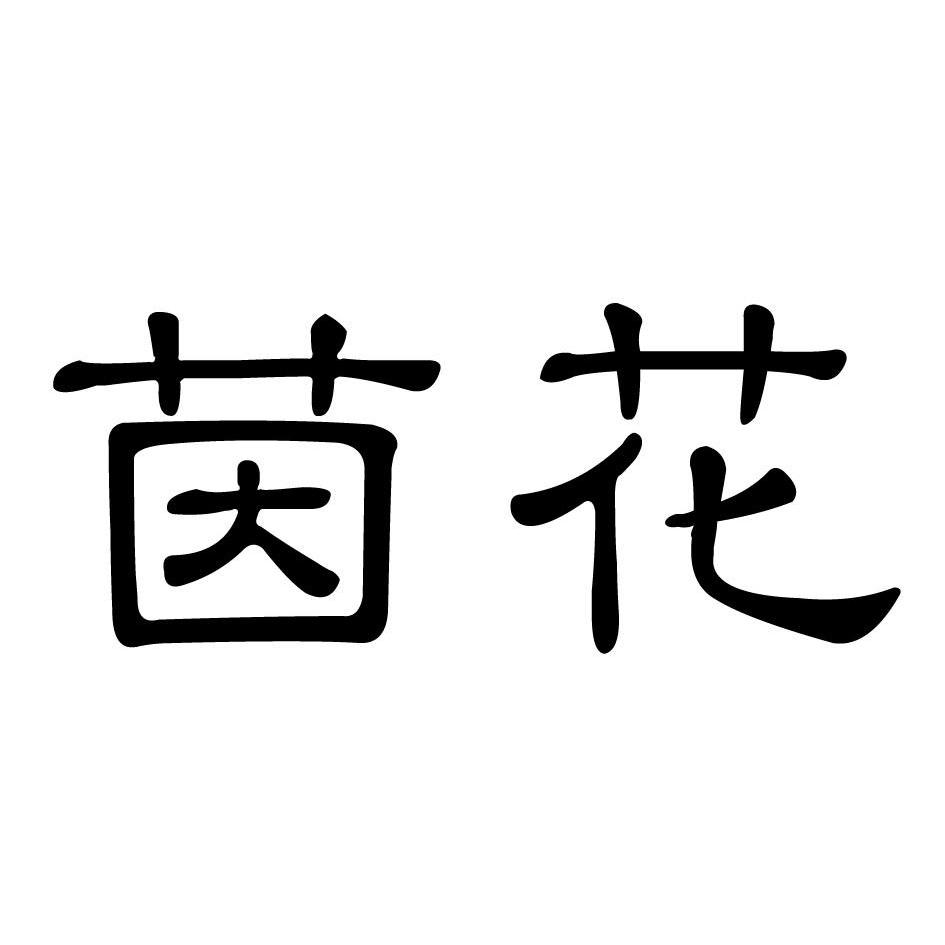 茵花