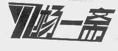 杨一斋