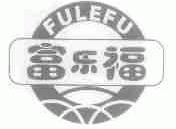 富乐福