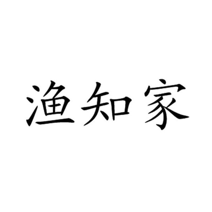 渔知家