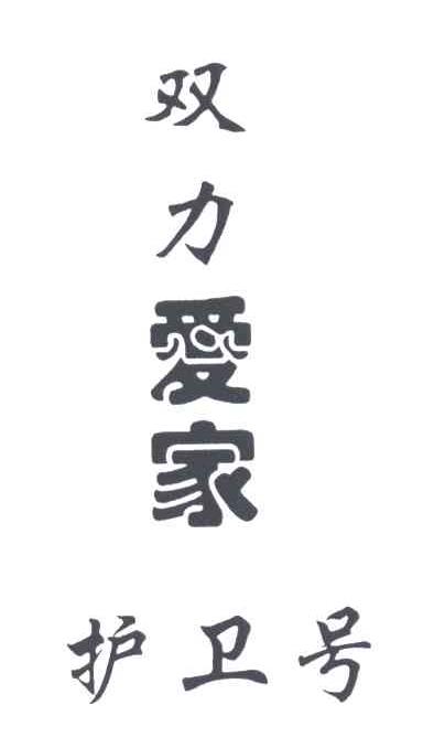 双力爱家；护卫号