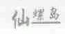 仙螺岛