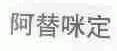阿替咪定