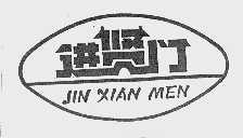 进贤门