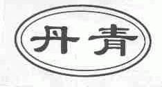 丹青