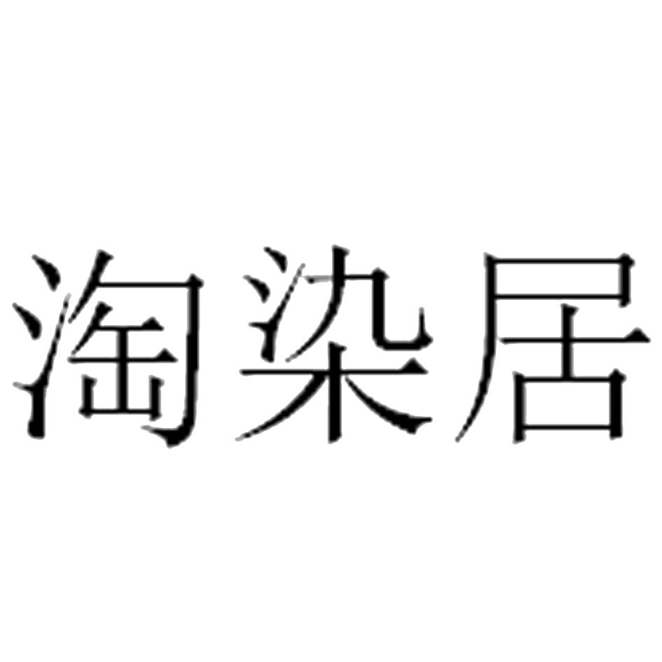 淘染居
