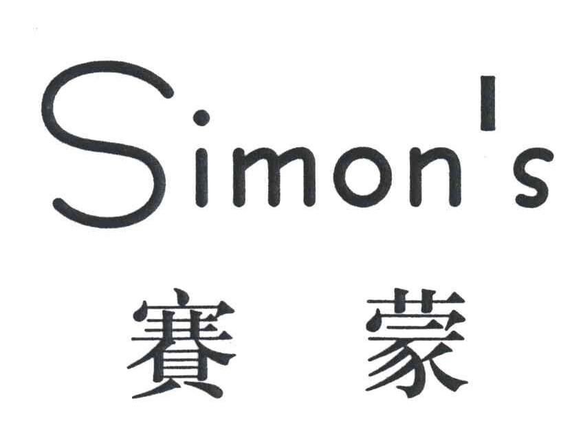 赛蒙;SIMON＇S