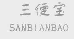 三便宝