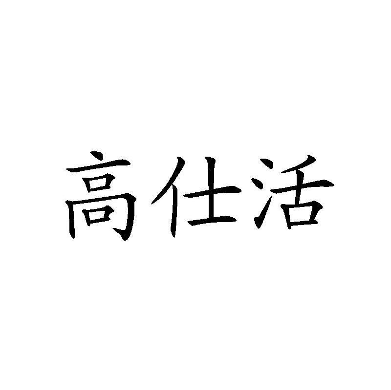 高仕活
