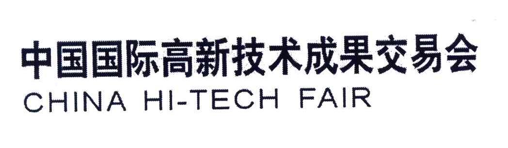 中国国际高新技术成果交易会;CHINA HI-TECH FAIR