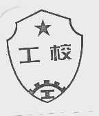 工校   I