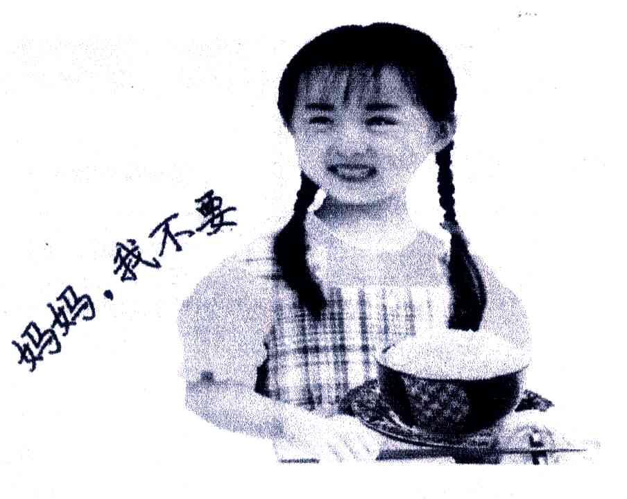 妈妈我不要