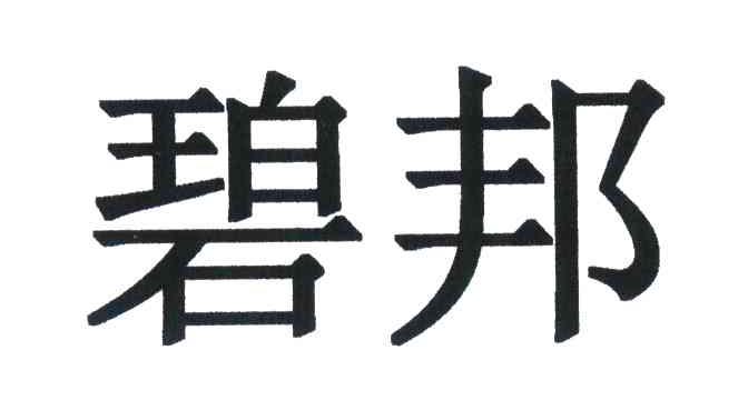 碧邦