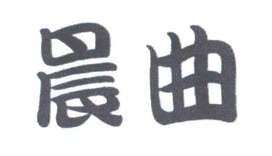 晨曲