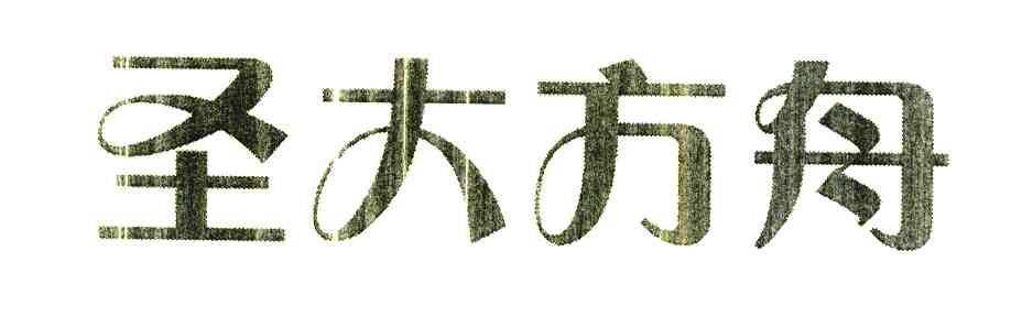 圣大方舟