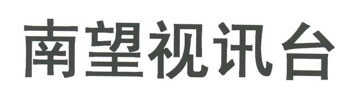 南望视讯台