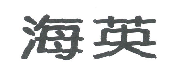海英