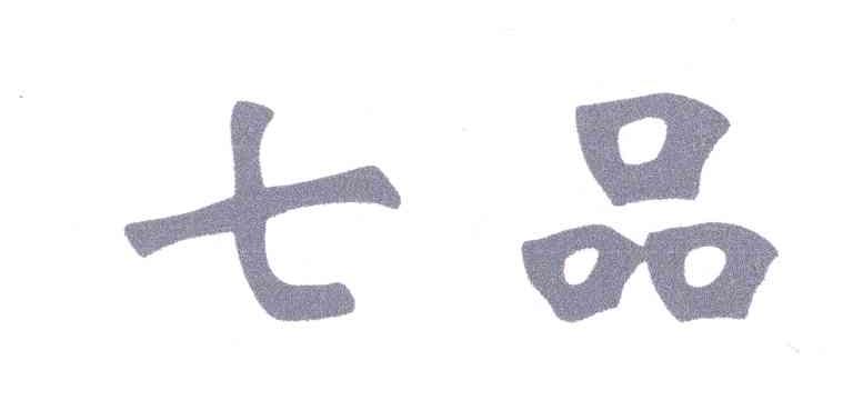 七品